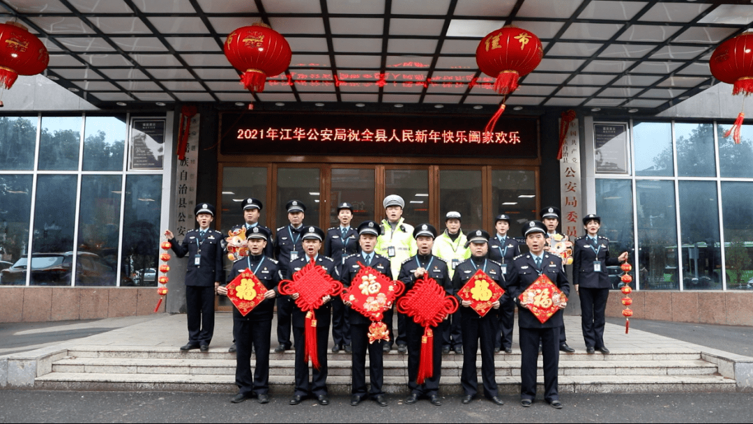 牛年到江华公安向全县人民拜年啦内含视频