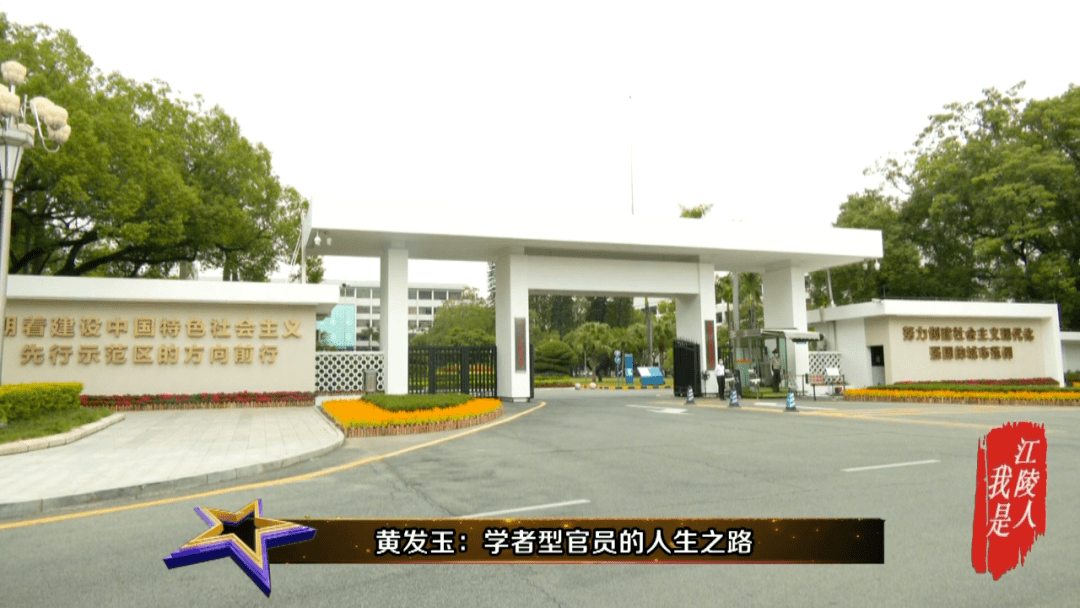 我是江陵人之黄发玉学者型官员的人生之路