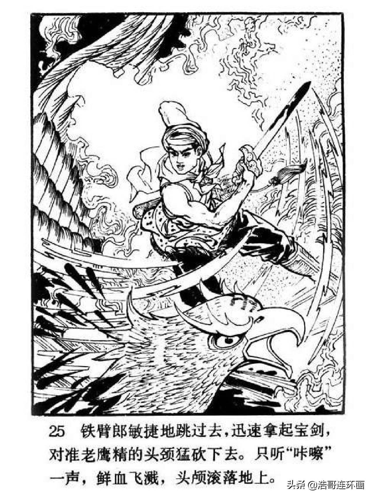 连环画铁臂郎和雅沙