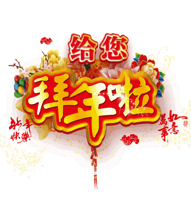 今天大年初二,给大家拜年了!_祝福