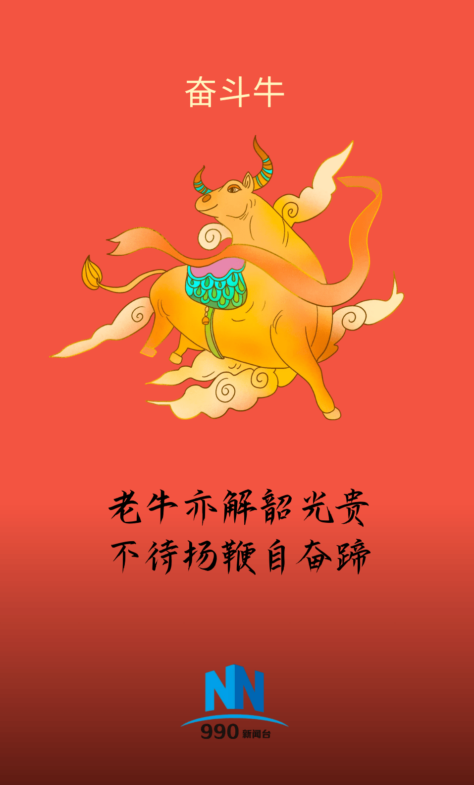 大年初一告别庚子鼠年,迎来辛丑牛年