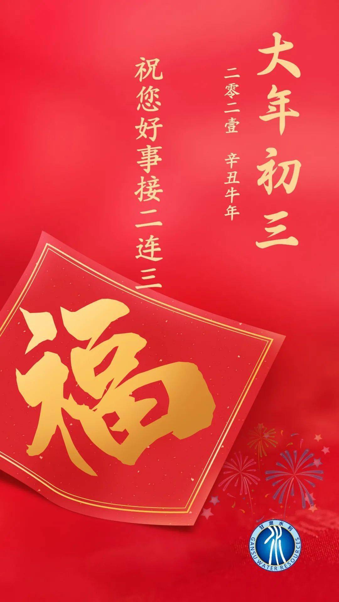 大年初三祝您好事接二连三