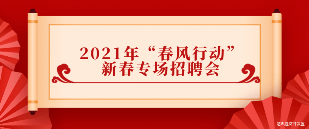 5000余个岗位职等你来泗洪县2021年春风行动新春专场招聘会活动预告