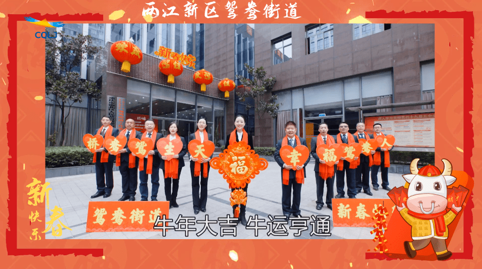 鸳鸯街道▲记者 张义两江新区各街道向您拜年啦!