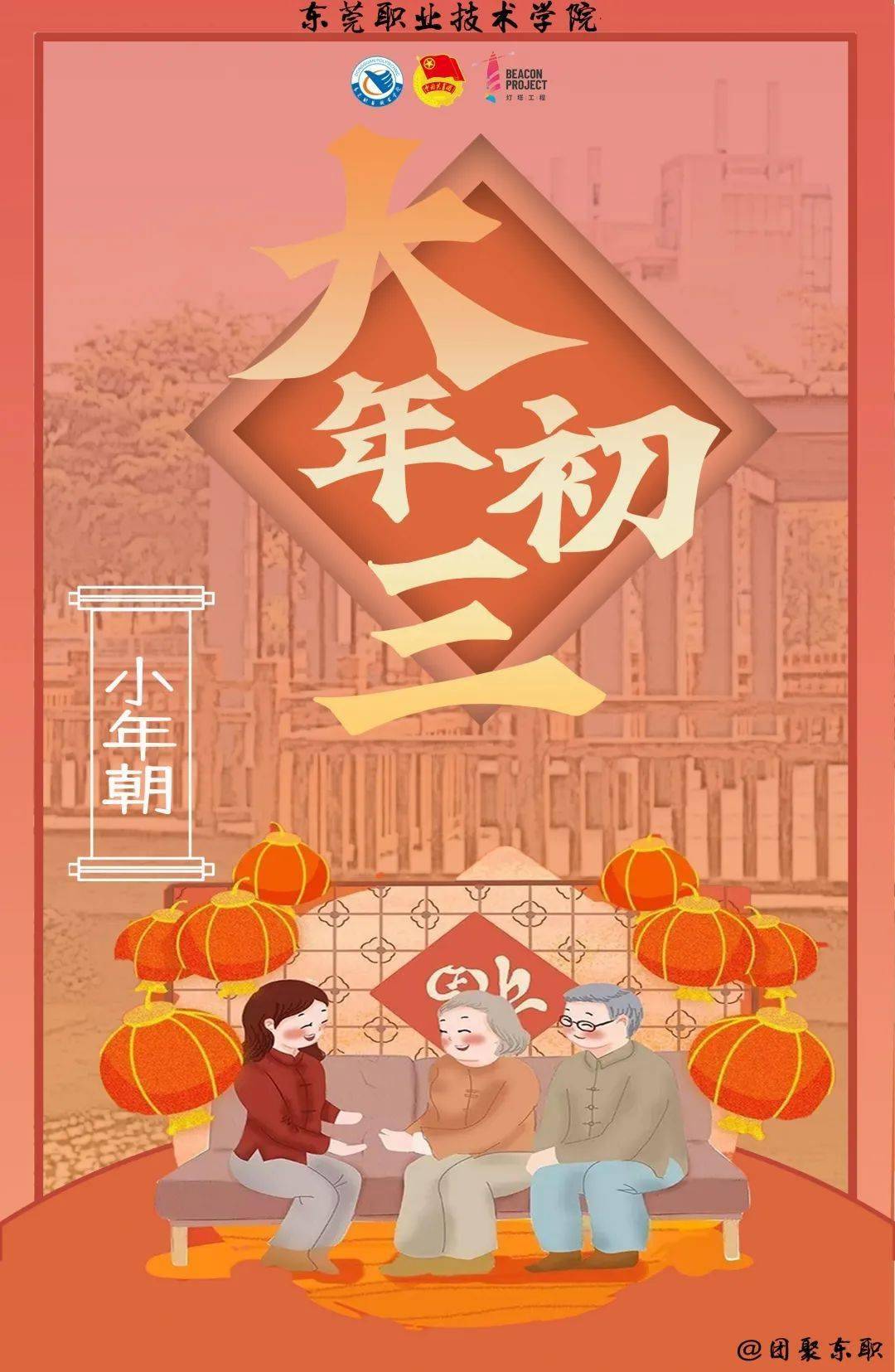 团团迎新年 大年初三,习俗知多少?