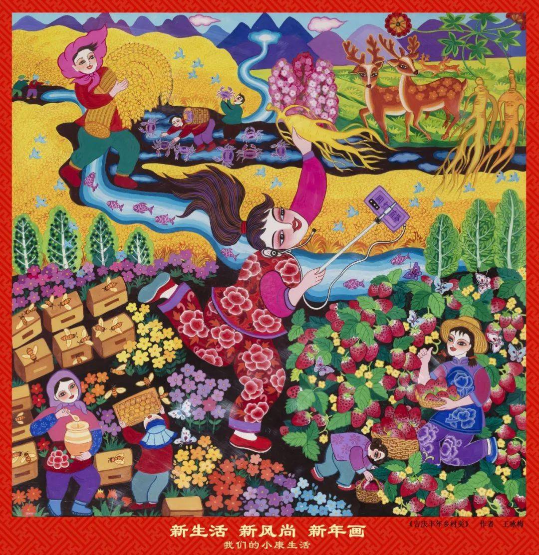 "新生活·新风尚·新年画"——我们的小康生活主题美术作品展(二)