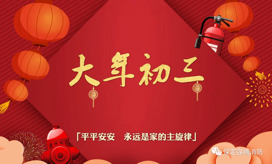 正月初三贴赤口