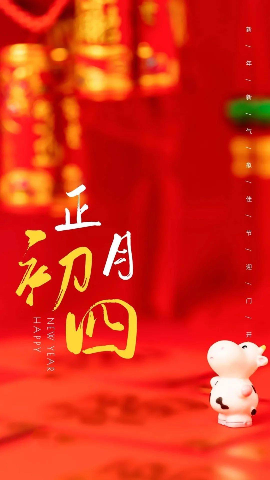 2022大年初四祝福图片图片