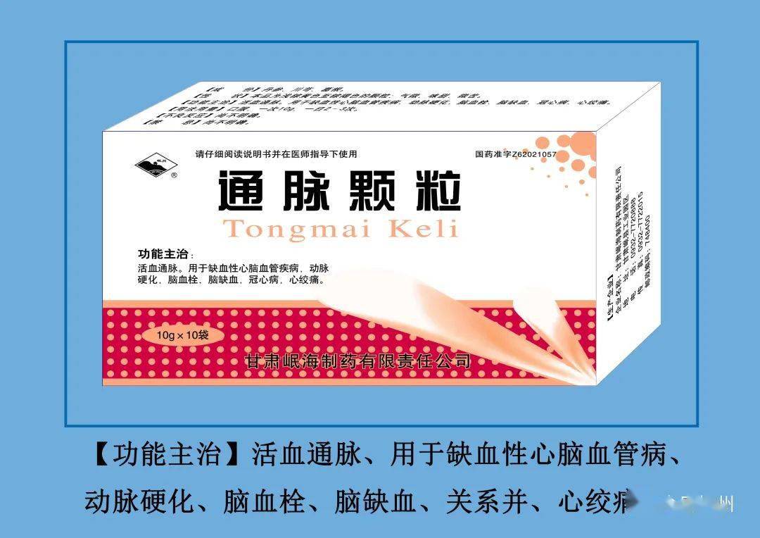 功能主治：活血通脉，用于缺血性心脑血管疾病，动脉硬化，脑血栓，脑缺