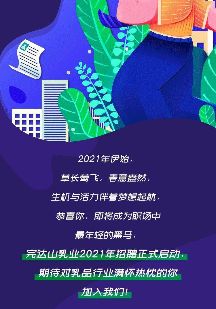 完达山 招聘_完达山乳业2021春招正式启动(2)