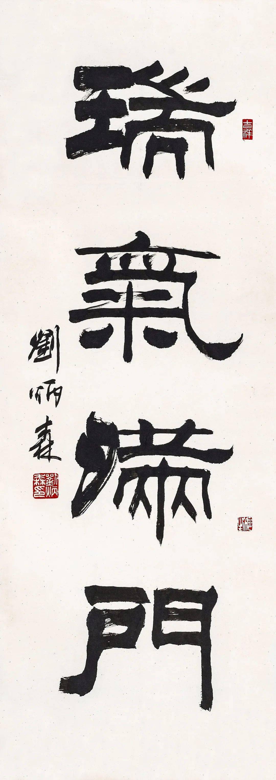 刘炳森 隶书"瑞气满门"92.5×33cm说明:此作品附北京荣宝拍卖证书.