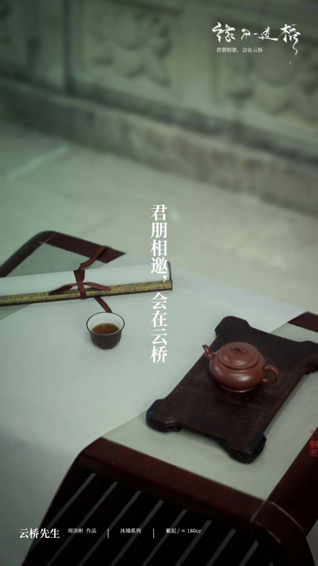 缘分一道桥周洪彬沐境系列云桥先生