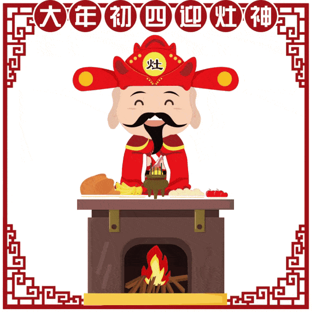 【邮箱投稿】正月初四迎灶神