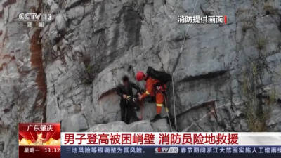 广东肇庆一男子登高被困约30米峭壁 消防员险地救援