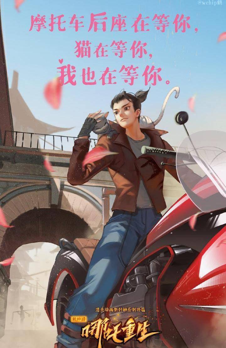 今年的哪吒变成了机车酷盖,开着摩托车带着脸,在楼下等着"接"你去影院