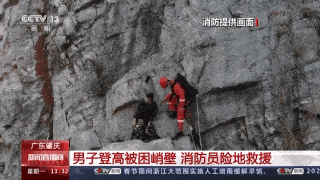 广东肇庆一男子登高被困约30米峭壁 消防员险地救援