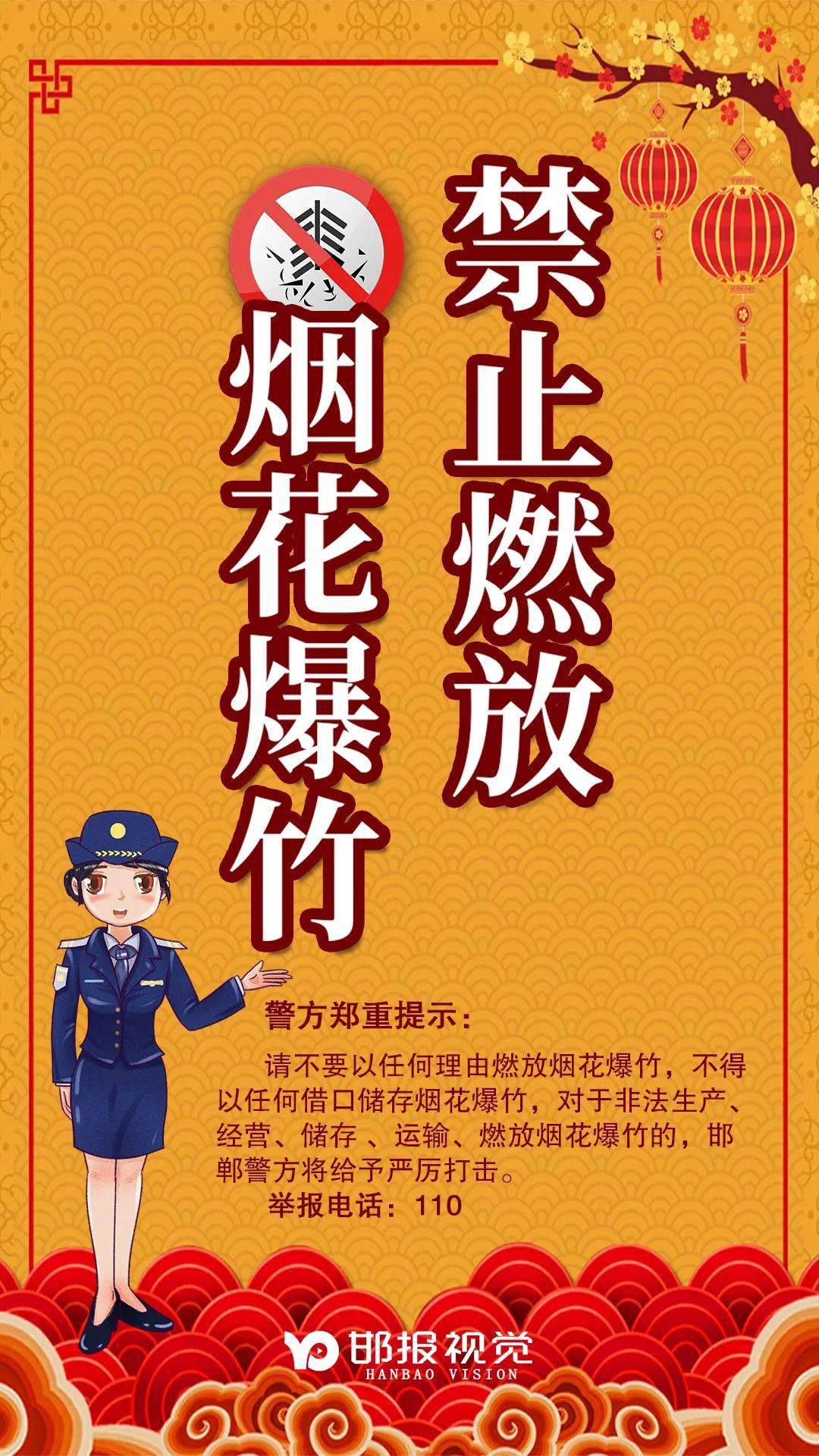 冀南新区警方郑重提示:不要以任何理由燃放烟花爆竹!