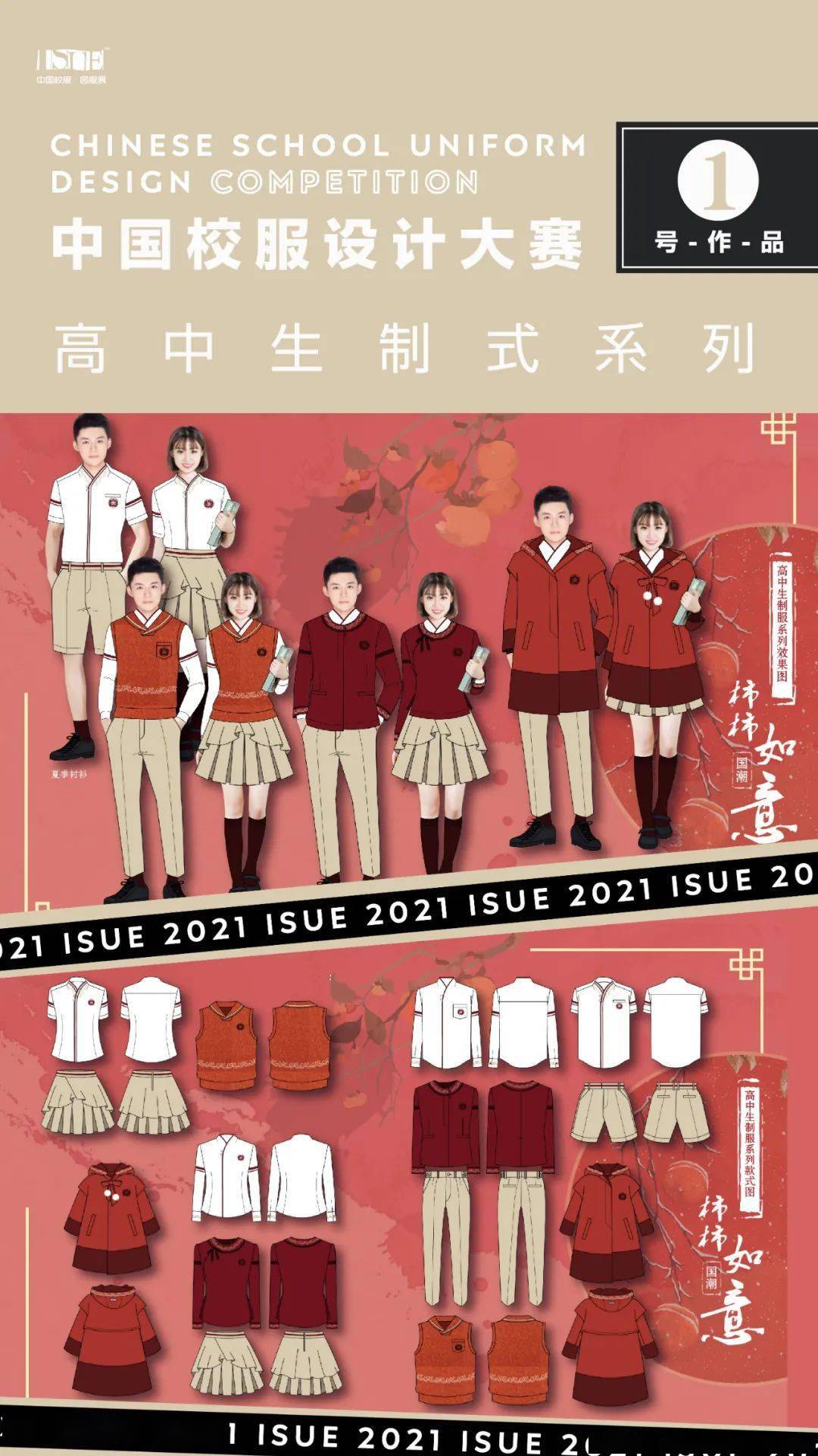 2021中国校服设计大赛各组别作品名单设计效果图