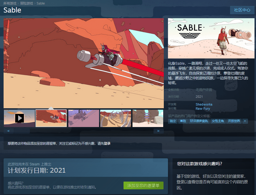 冒险独立新游《Sable》2021年登陆Steam支持中文