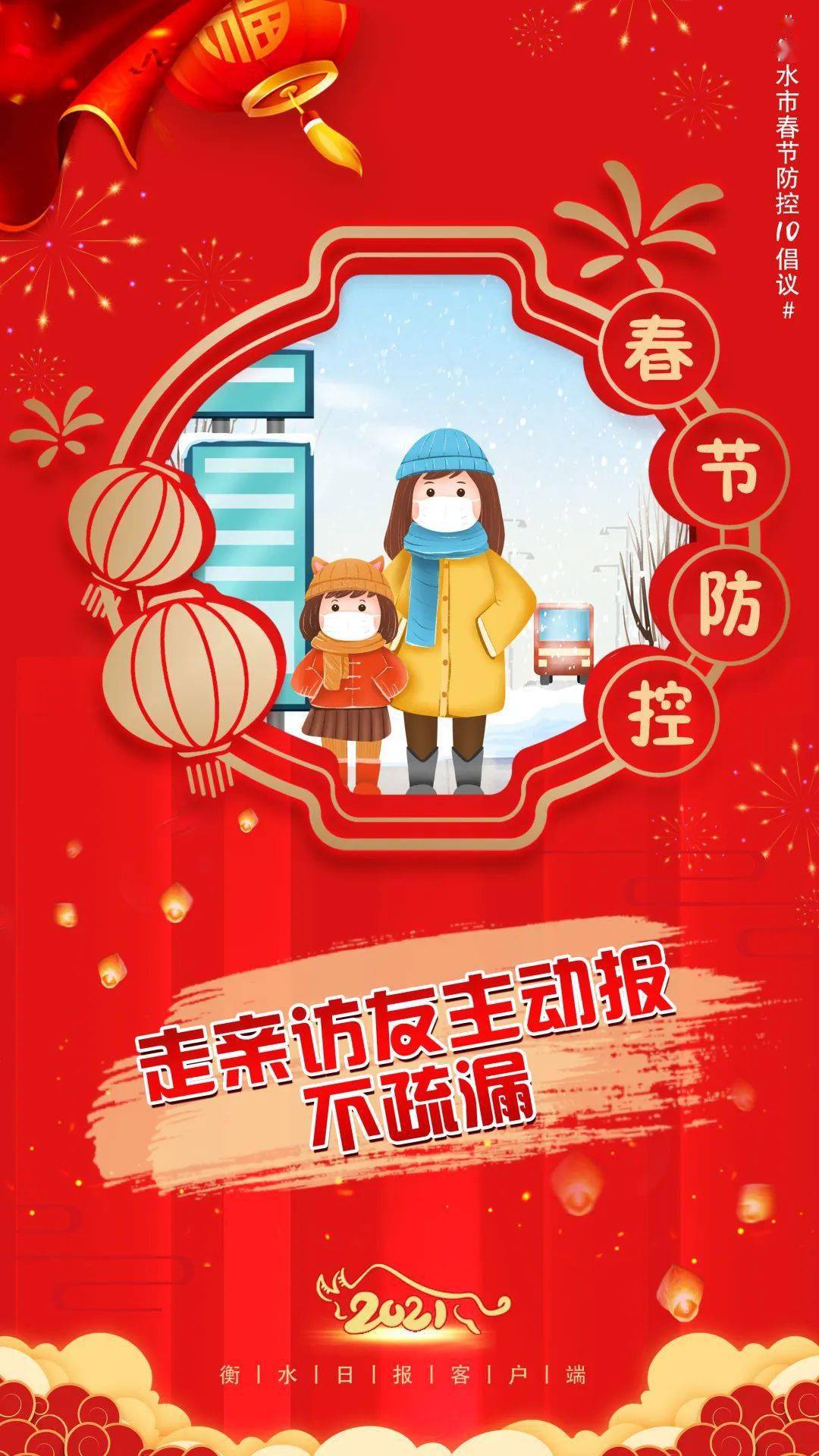 海报丨春节疫情防控别大意!