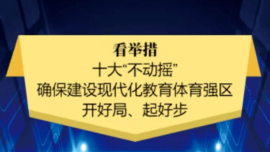 目標,全面落實立德樹人根本任務,全力推進教育治理體系和治理能力現代