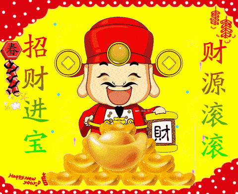 赶五穷,迎财神!祝你一年更比一年好!