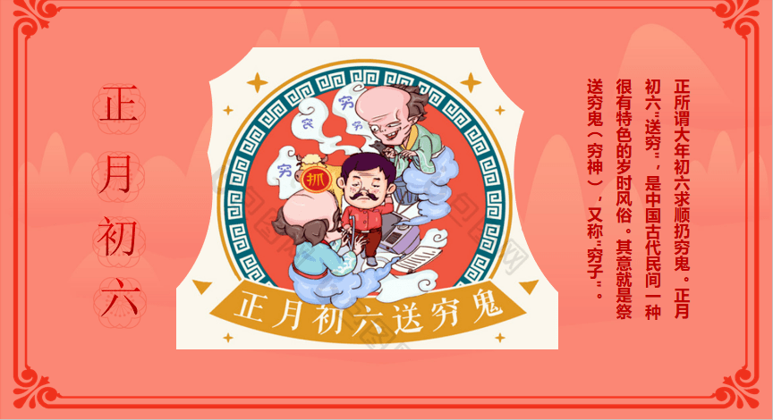 财运绕穷神无处来躲藏财源滚滚往家跑迎财送穷跑不掉牛年正月初六到