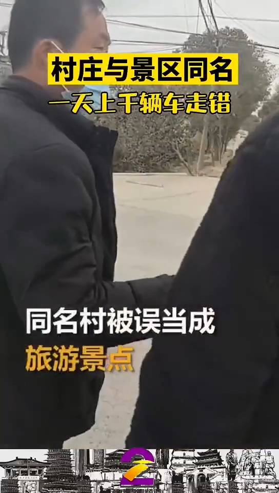 陕西村庄与景区同名一天上千车走错