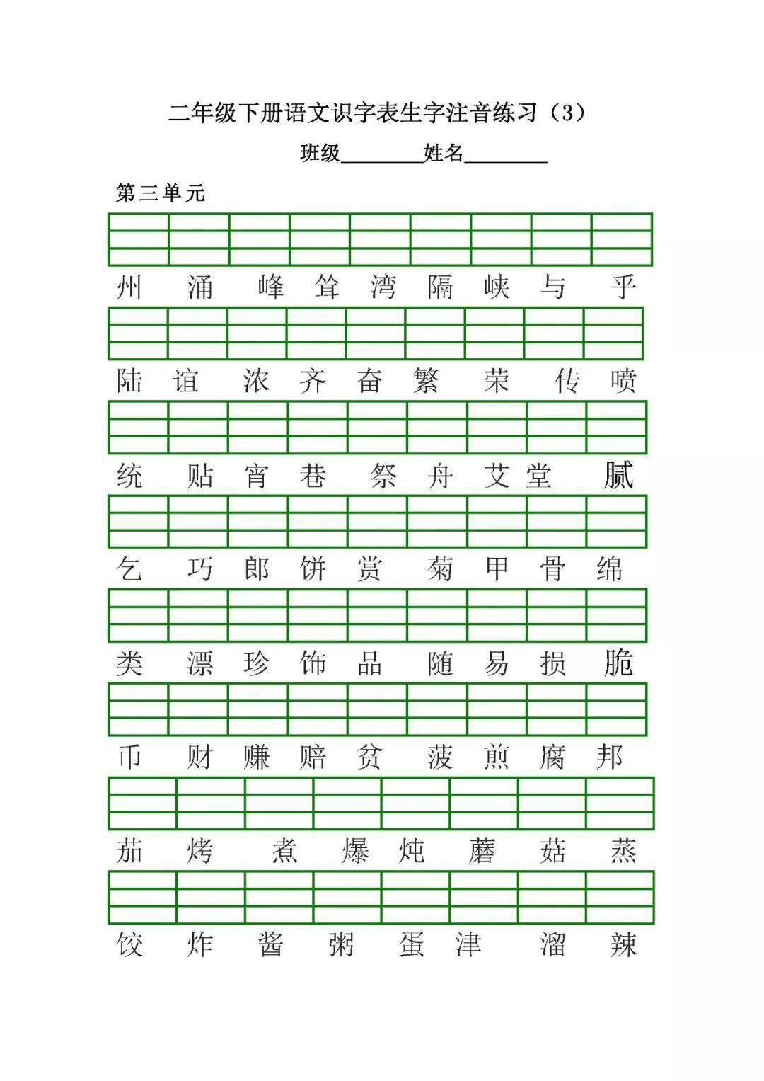 二年级语文下册(全册8单元)识字表生字注音练习