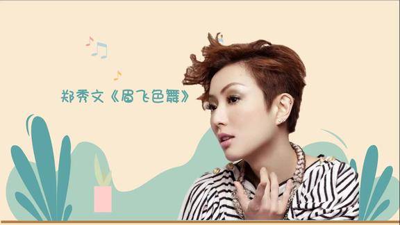 郑秀文眉飞色舞主导了流行的先趋回味无穷经典歌曲