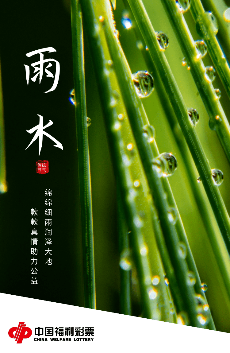 春雨润万物,福彩暖万家