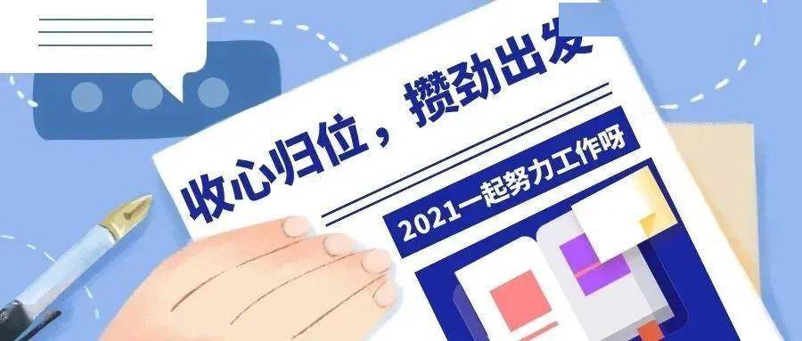 收心归位攒劲出发