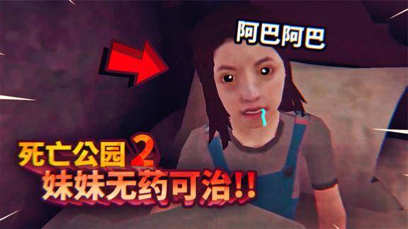 死亡公园2终于帮妹妹找到治病解药可发现根本没用薄海纸鱼