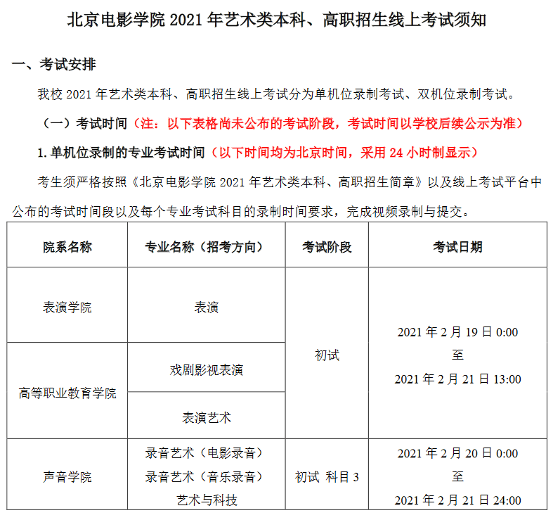 北京電影學院2021年線上考試須知及重要提醒