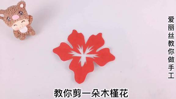 非遗抖起来教你剪一朵美丽的木槿花简易农村剪纸教程上