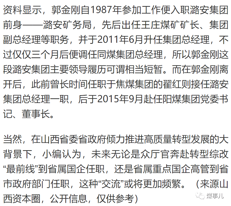 是现晋能控股集团党委书记,董事长郭金刚以及华阳新材料集团党委书记