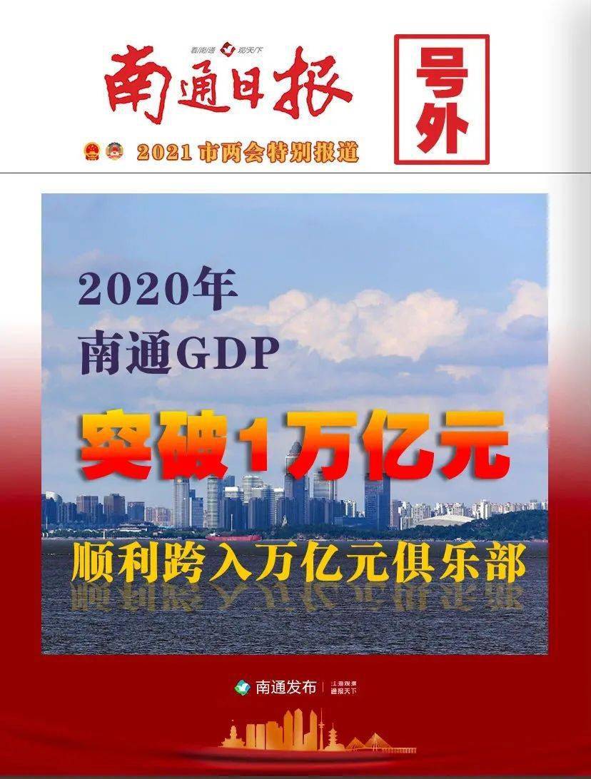 2021年南通gdp(3)