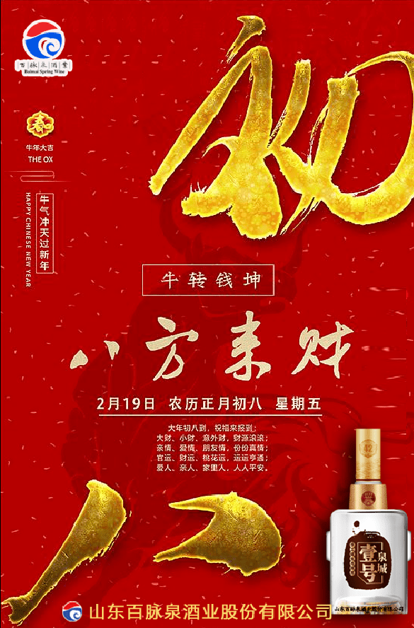 正月初八八方来财