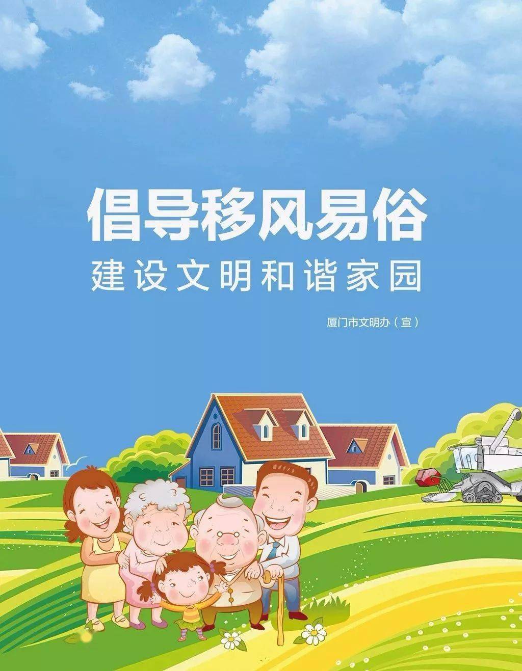 倡导移风易俗建设文明和谐家园