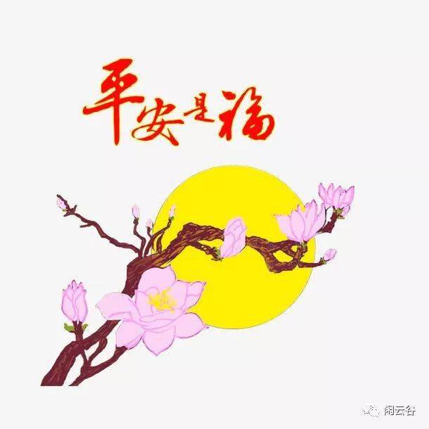 正月初八平安是福,祝你一生平安!_人生