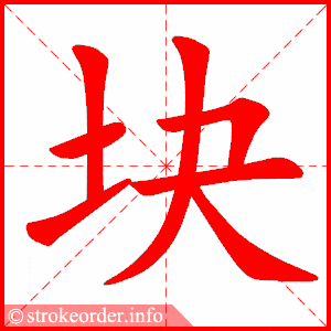 土字笔顺图片