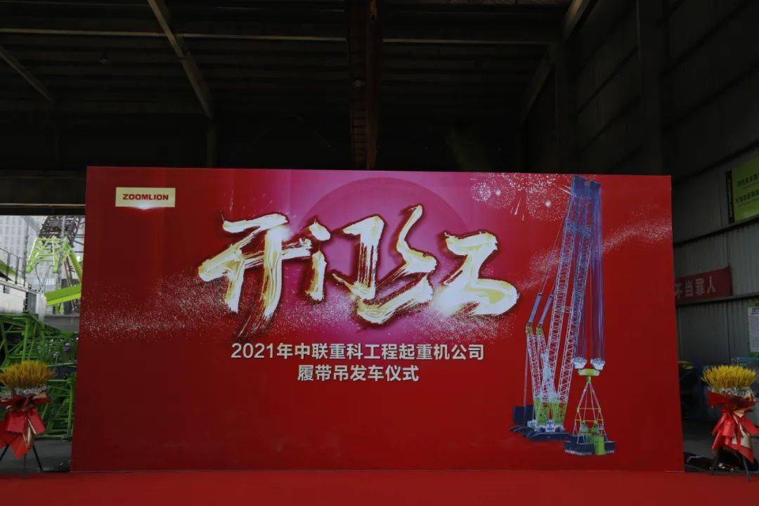 im电竞平台首页|阿凡达3d版|2021中联重科工程起重机分公司履带吊产品发车仪