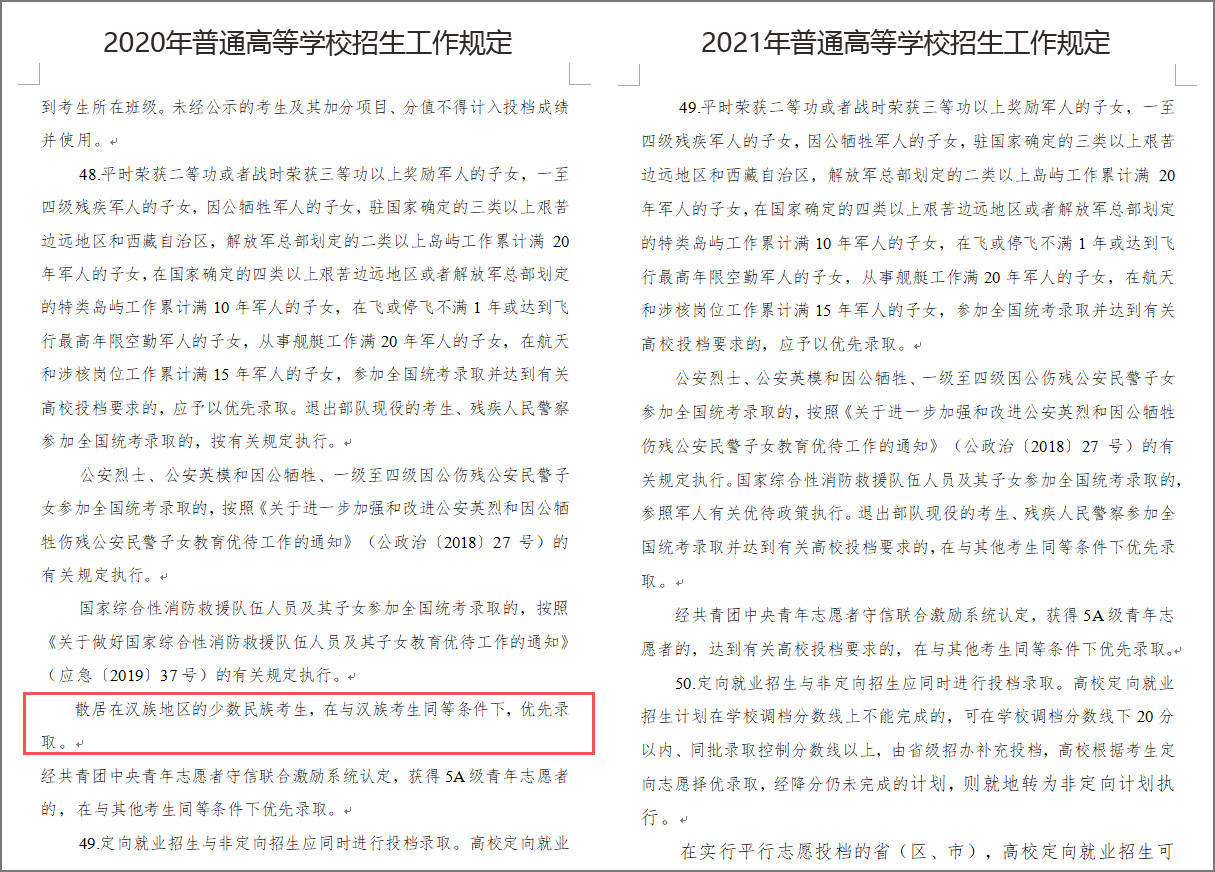 2021高考新规 散居在汉族地区的少数民族考生不再优先录取 高等学校