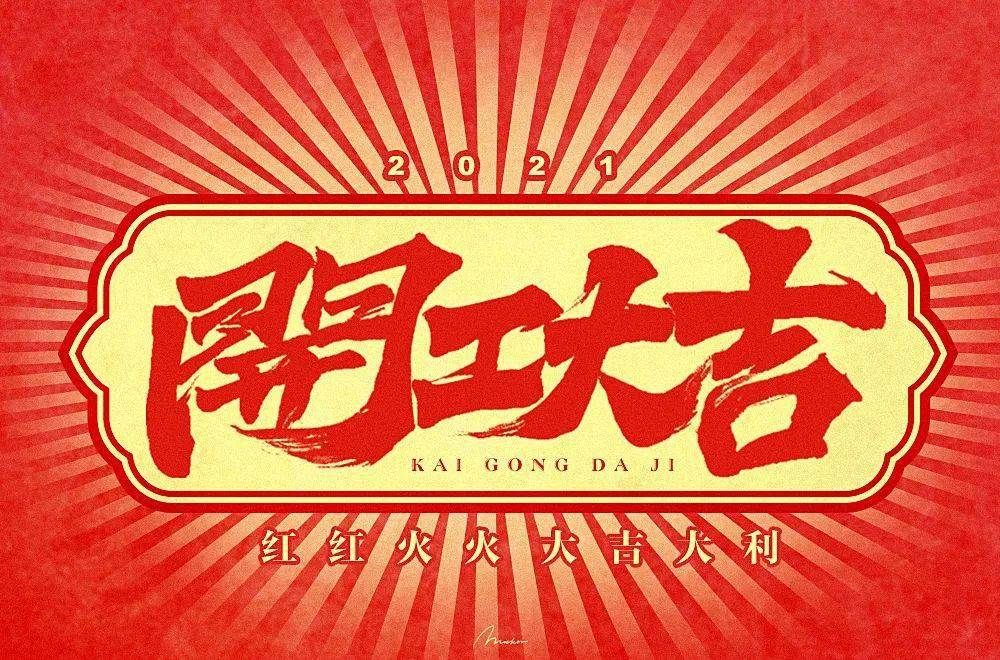 字体帮1812篇6767开业大吉明日命题硬气