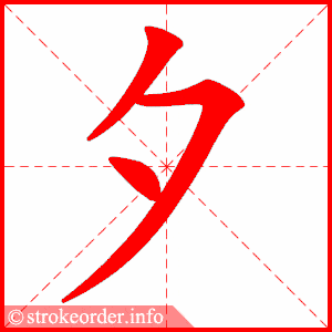 笔画 3画 结构 单一  组词  夕阳,除夕