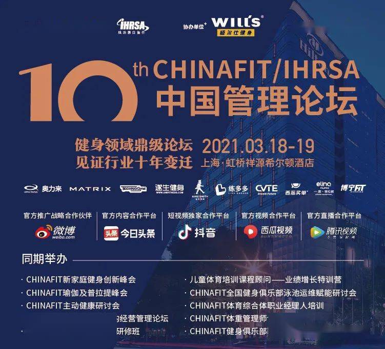 八大看点加码chinafit Ihrsa中国管理论坛 开年第一会助力健身行业强劲启动 体育