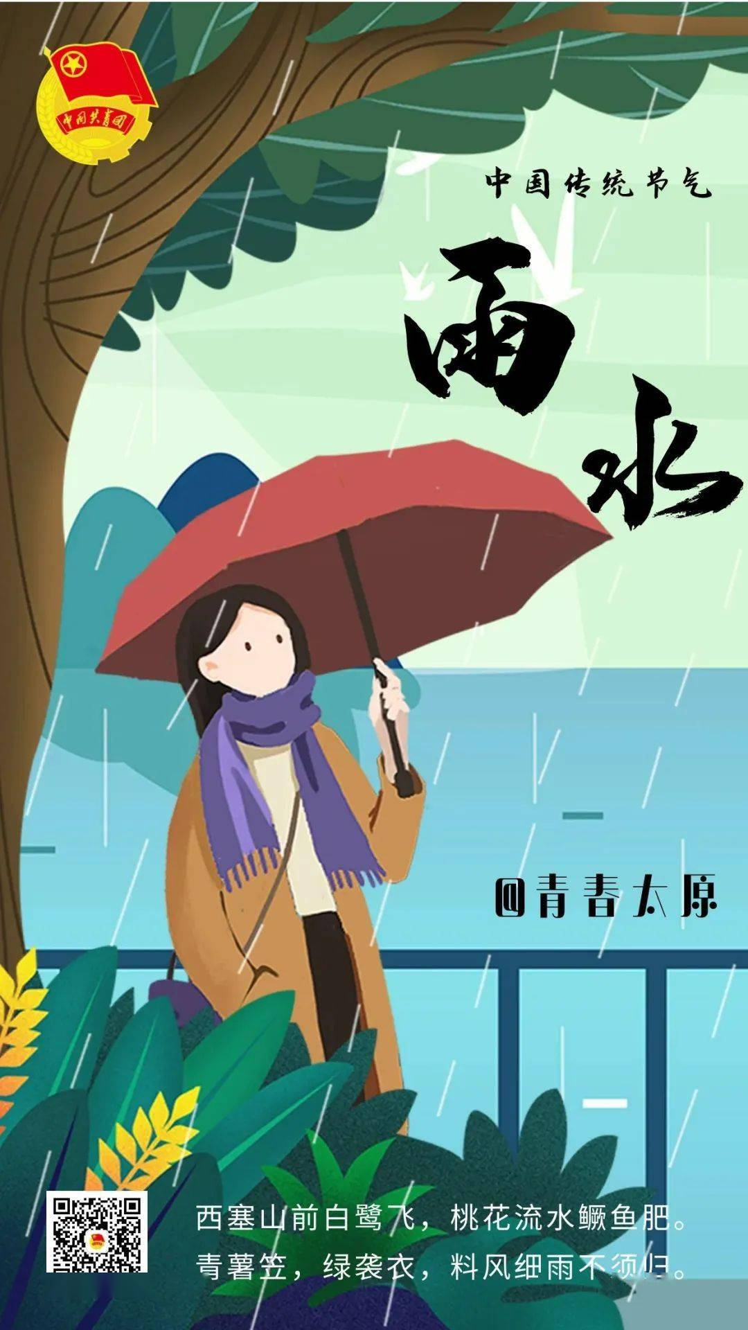 冰雪消融,春风化雨