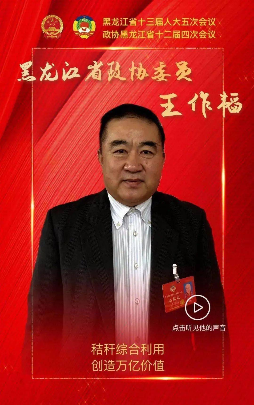 听见丨省政协委员王作韬秸秆综合利用创造万亿价值