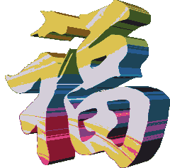 大年初八祝您开心快乐每一天