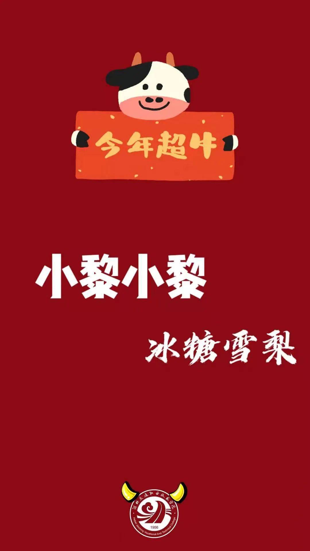 年味不减祝福来袭河北交院携百家姓祝福壁纸来啦
